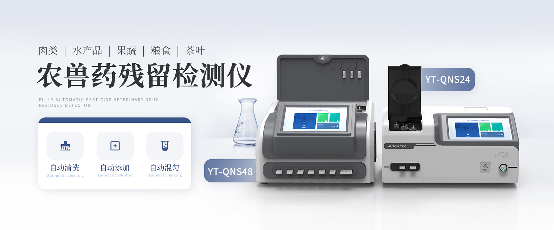 全自動(dòng)農(nóng)獸藥殘留檢測儀